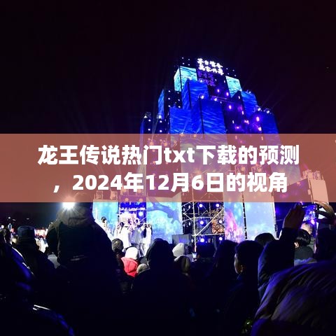 龍王傳說(shuō)熱門txt下載預(yù)測(cè)，展望未來(lái)，揭秘未來(lái)趨勢(shì)（預(yù)測(cè)日期，2024年12月6日）