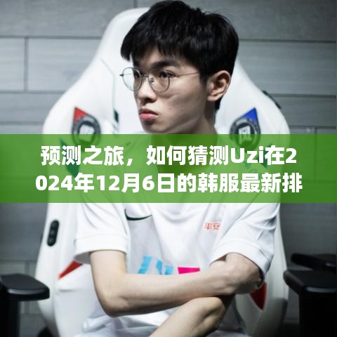 Uzi韓服最新排名預測，揭秘未來排名走勢，探尋天賦背后的秘密