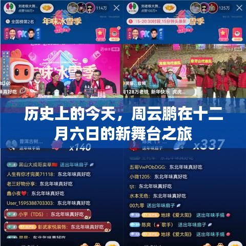歷史上的今天，周云鵬十二月六日新舞臺之旅開啟