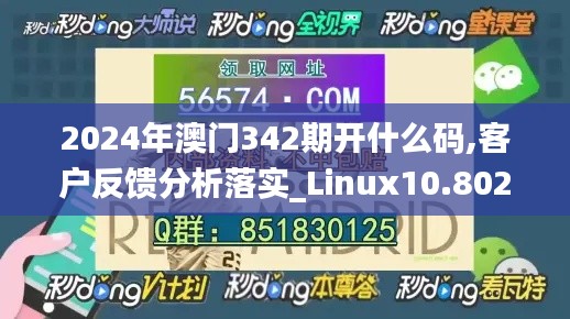 2024年澳門342期開什么碼,客戶反饋分析落實_Linux10.802