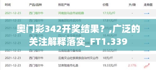 奧門彩342開獎結(jié)果？,廣泛的關(guān)注解釋落實_FT1.339