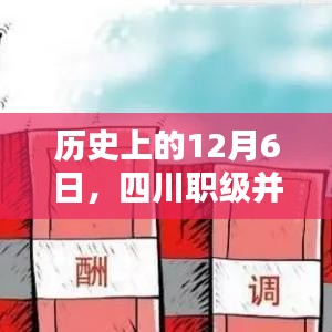 四川職級并行最新消息綜述，歷史視角下的12月6日進展