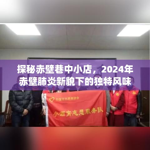 探秘赤壁巷中小店，新貌下的獨(dú)特風(fēng)味與肺炎時(shí)代記憶