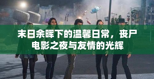 末日余暉下的溫馨日常，喪尸電影之夜與友情的閃耀時刻