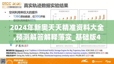 2024年新奧天天精準資料大全,預測解答解釋落實_基礎版4.878