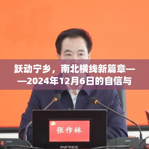 躍動寧鄉，南北橫線新篇章的自信成長之旅