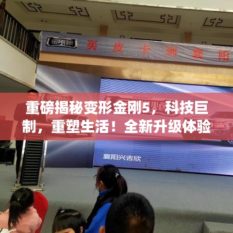 重磅揭秘，變形金剛5科技巨制，重塑生活與升級體驗(yàn)詳解