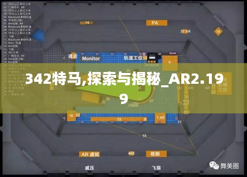 342特馬,探索與揭秘_AR2.199