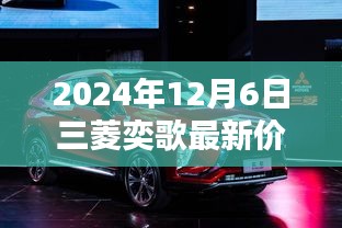 2024年三菱奕歌最新價格及購車指南