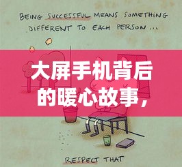 大屏手機背后的暖心故事，12月6日的陪伴與奇遇