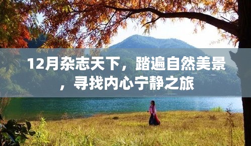 12月雜志之旅，踏遍自然美景，探尋內心寧靜的旅程