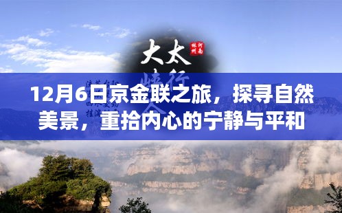 京金聯之旅，探尋自然美景，回歸心靈寧靜