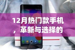 12月熱門款手機，革新與選擇的雙刃劍效應揭秘