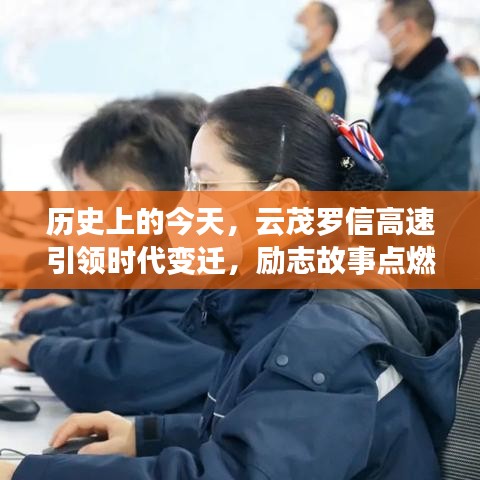 云茂羅信高速見證時代變遷，勵志故事照亮前行之路