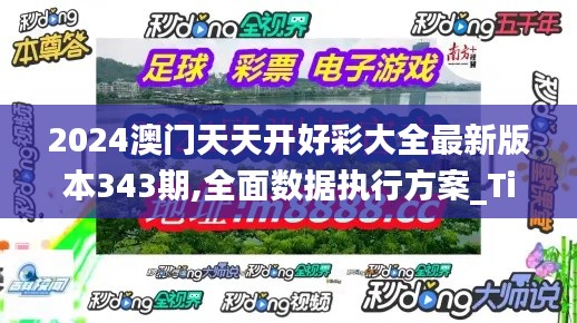 2024澳門天天開好彩大全最新版本343期,全面數(shù)據(jù)執(zhí)行方案_Tizen16.933