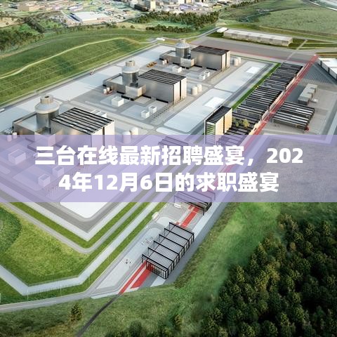 三臺在線招聘盛宴即將開啟，求職者的盛宴，2024年12月6日盛大啟動