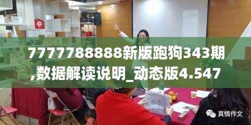 7777788888新版跑狗343期,數(shù)據(jù)解讀說(shuō)明_動(dòng)態(tài)版4.547
