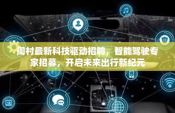 周村科技驅動招聘啟動，招募智能駕駛專家，引領未來出行新紀元