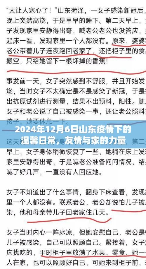 2024年12月6日山東疫情下的溫馨日常，友情與家的力量