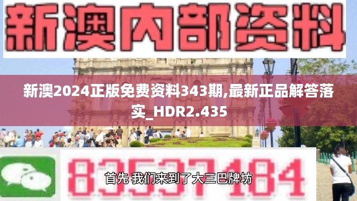 新澳2024正版免費資料343期,最新正品解答落實_HDR2.435