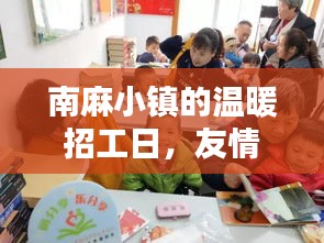 南麻小鎮溫暖招工日，友情、家庭與新生活的起點