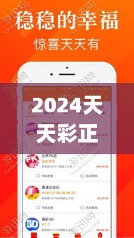 2024天天彩正版資料大全343期,廣泛的關注解釋落實熱議_模擬版8.384