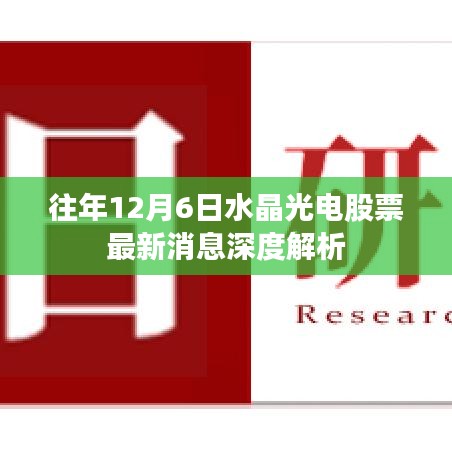 水晶光電股票最新深度解析，歷年12月6日消息綜述