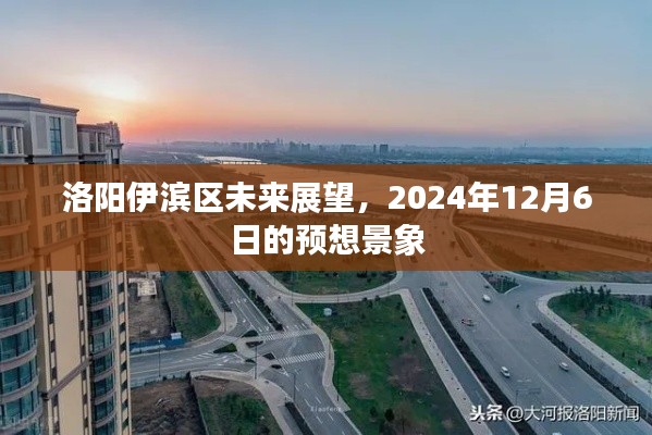 洛陽伊濱區(qū)未來展望，2024年預想景象展望