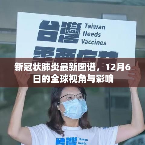 全球視角的新冠肺炎最新圖譜，影響與趨勢分析（截至12月6日）