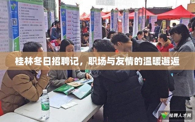 桂林冬日招聘記，職場與友情的暖心相遇