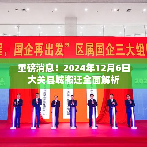 2024年大關縣城搬遷全面解析，搬遷計劃揭曉與未來發(fā)展展望