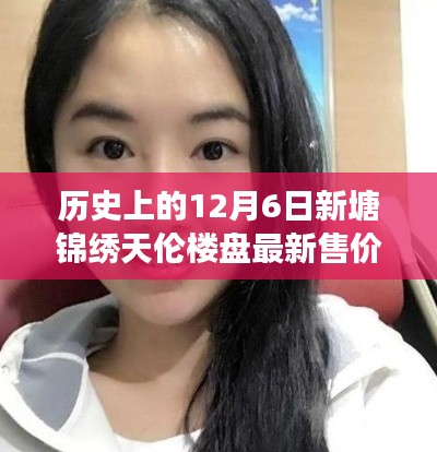 揭秘歷史新塘錦繡天倫樓盤，最新售價回顧與背景事件解析