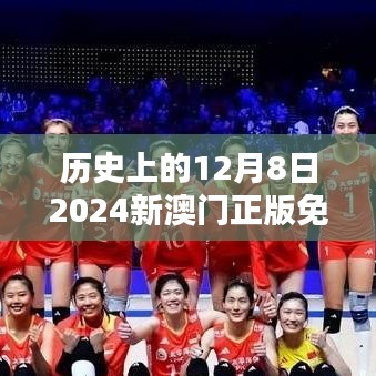 歷史上的12月8日2024新澳門正版免費正題