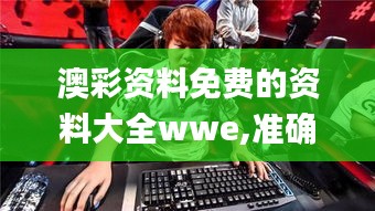 澳彩資料免費的資料大全wwe,準確資料解釋定義_HDR版2.898
