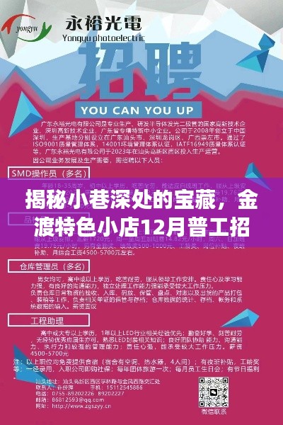 小巷深處的寶藏揭秘，金渡特色小店普工招工啟事