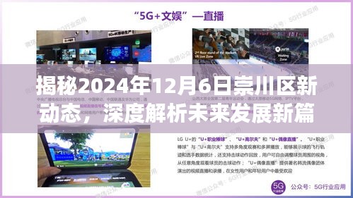 揭秘崇川區新動態，深度解析未來發展新篇章（2024年12月6日）