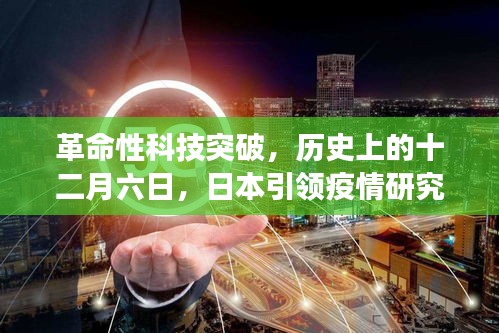 革命性科技突破，歷史上的十二月六日，日本引領(lǐng)疫情研究新紀(jì)元——智能健康守護(hù)先鋒體驗(yàn)報(bào)告