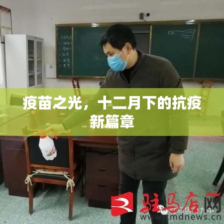 疫苗之光，十二月下的抗疫新篇章開啟