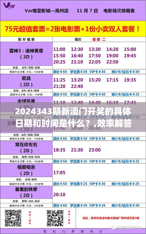 2024343期新澳門開獎的具體日期和時間是什么？,效率解答解釋落實_Executive19.306