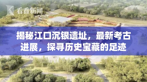 江口沉銀遺址最新考古進展揭秘，探尋歷史寶藏的足跡