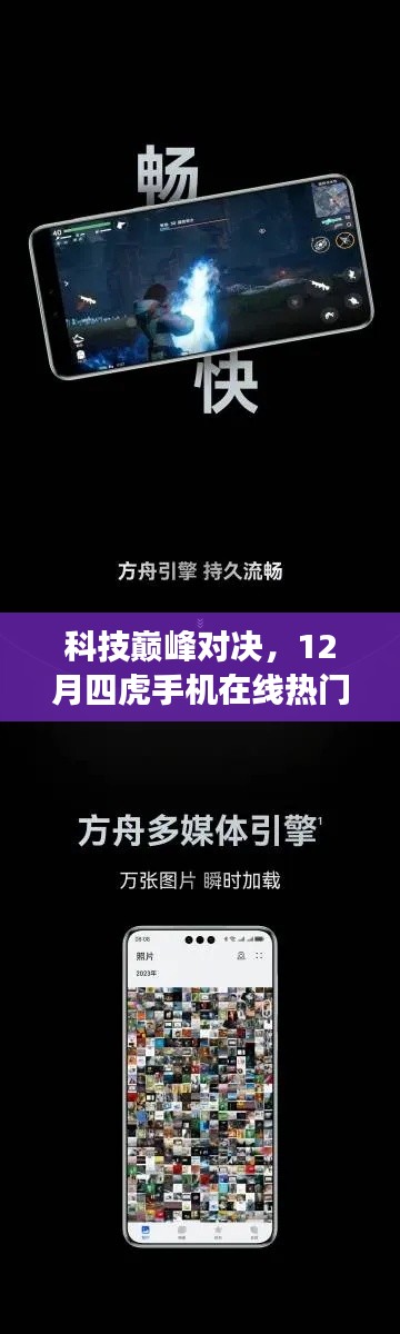 科技巔峰對決，12月四虎手機在線熱門新品，顛覆你的想象與體驗