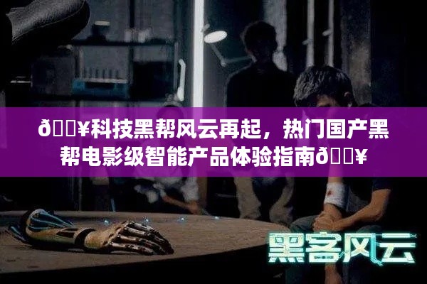科技黑幫風云再起，智能產(chǎn)品體驗指南，黑幫電影級震撼體驗！