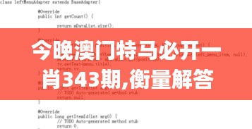 今晚澳門特馬必開一肖343期,衡量解答解釋落實_4DM9.544