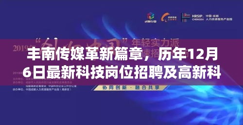 豐南傳媒科技革新日，最新科技崗位招聘與高新科技產(chǎn)品深度解析