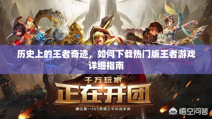 熱門版王者游戲下載指南，歷史上的王者奇跡探索之路