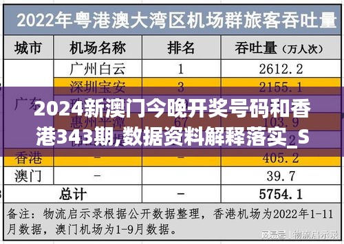 2024新澳門今晚開獎號碼和香港343期,數據資料解釋落實_S10.844