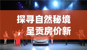 探尋自然秘境與呈貢房價新動態，心靈之旅啟程