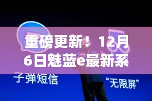 重磅更新！魅藍e最新系統(tǒng)版本，科技重塑生活，革新體驗前所未有