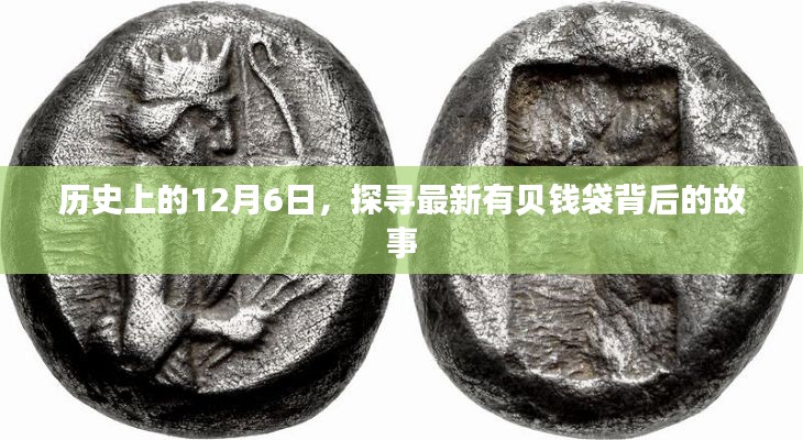 探尋貝錢袋背后的故事，歷史上的十二月六日揭秘