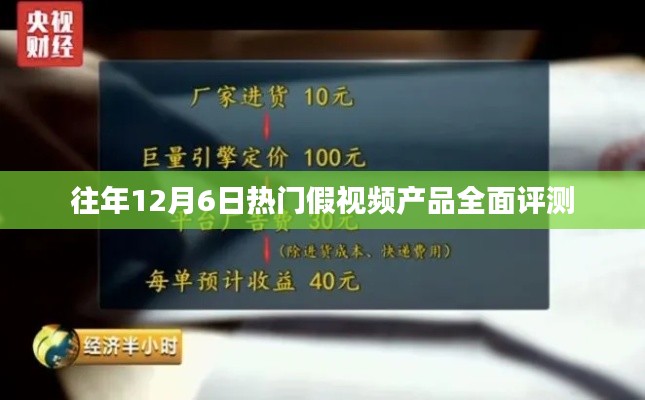 往年12月6日熱門假視頻產品深度評測報告